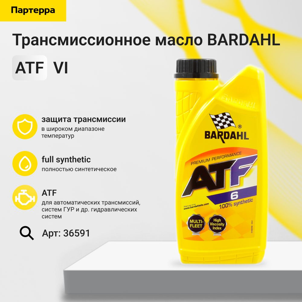 Atf vi 1l (синт. трансмисионное масло) BARDAHL 36591 - купить по выгодной  цене в интернет-магазине OZON (675362453)