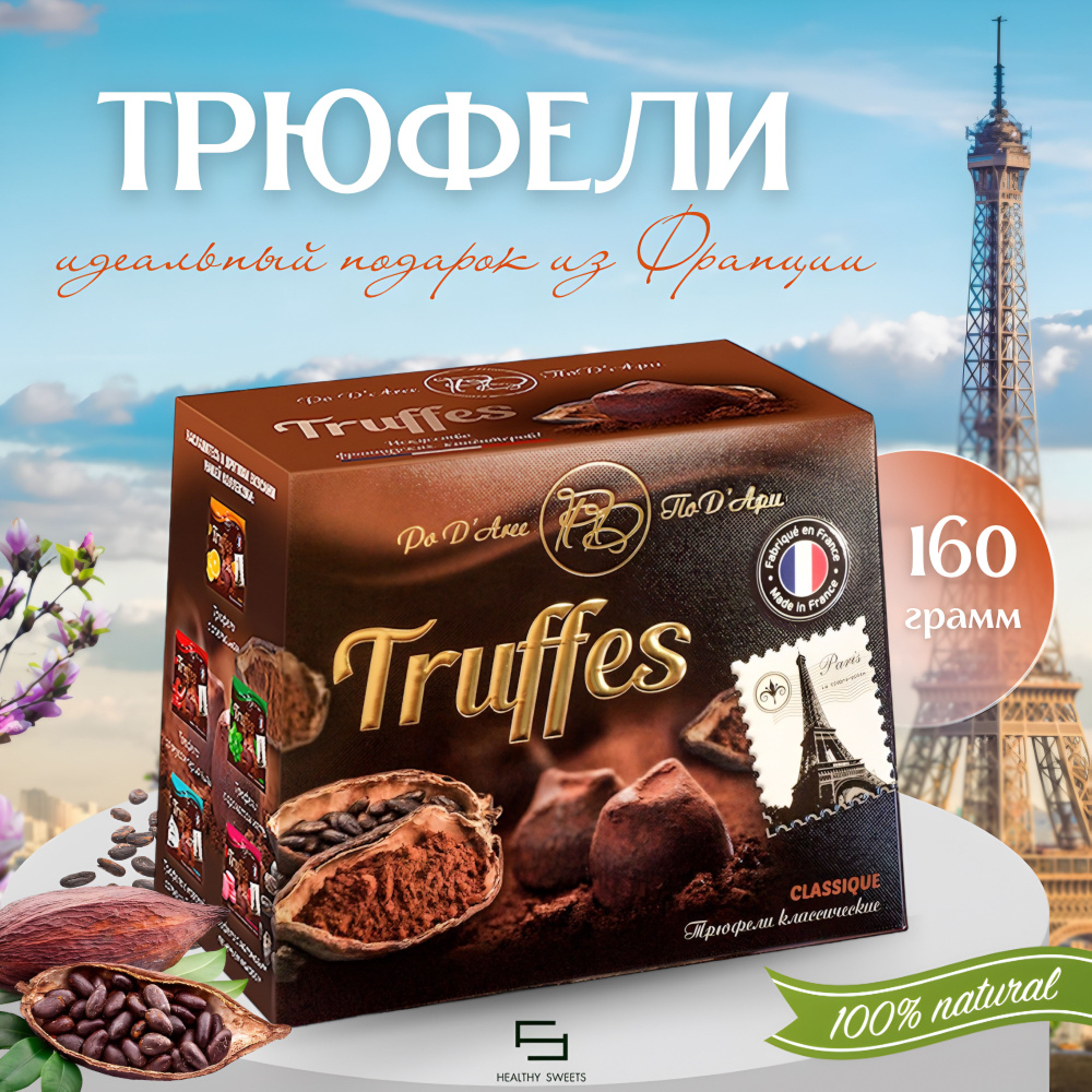 Трюфели конфеты классические CHOCOLAT MATHEZ , 160 грамм - купить с  доставкой по выгодным ценам в интернет-магазине OZON (834092535)