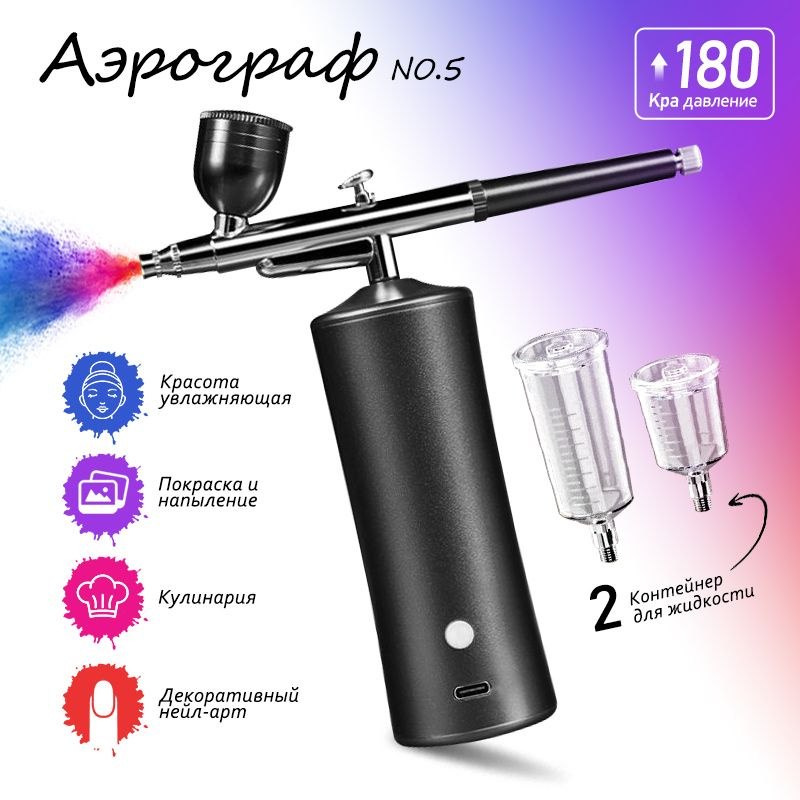 Аэрограф с компрессором для маникюра, аэрографии, кулинарии ...