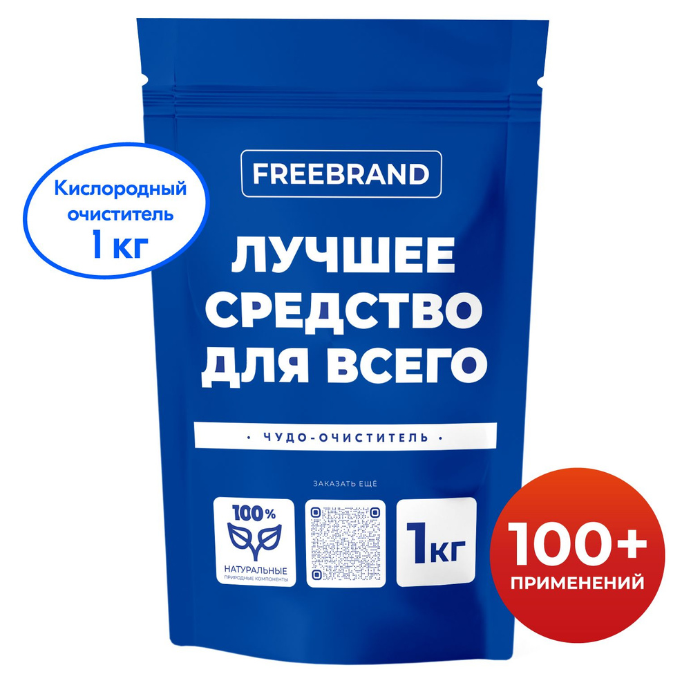 Кислородный очиститель FREEBRAND 1 кг, пятновыводитель для белого, цветного  белья, детский отбеливатель экологичный, перкарбонат натрия, средство для  ...