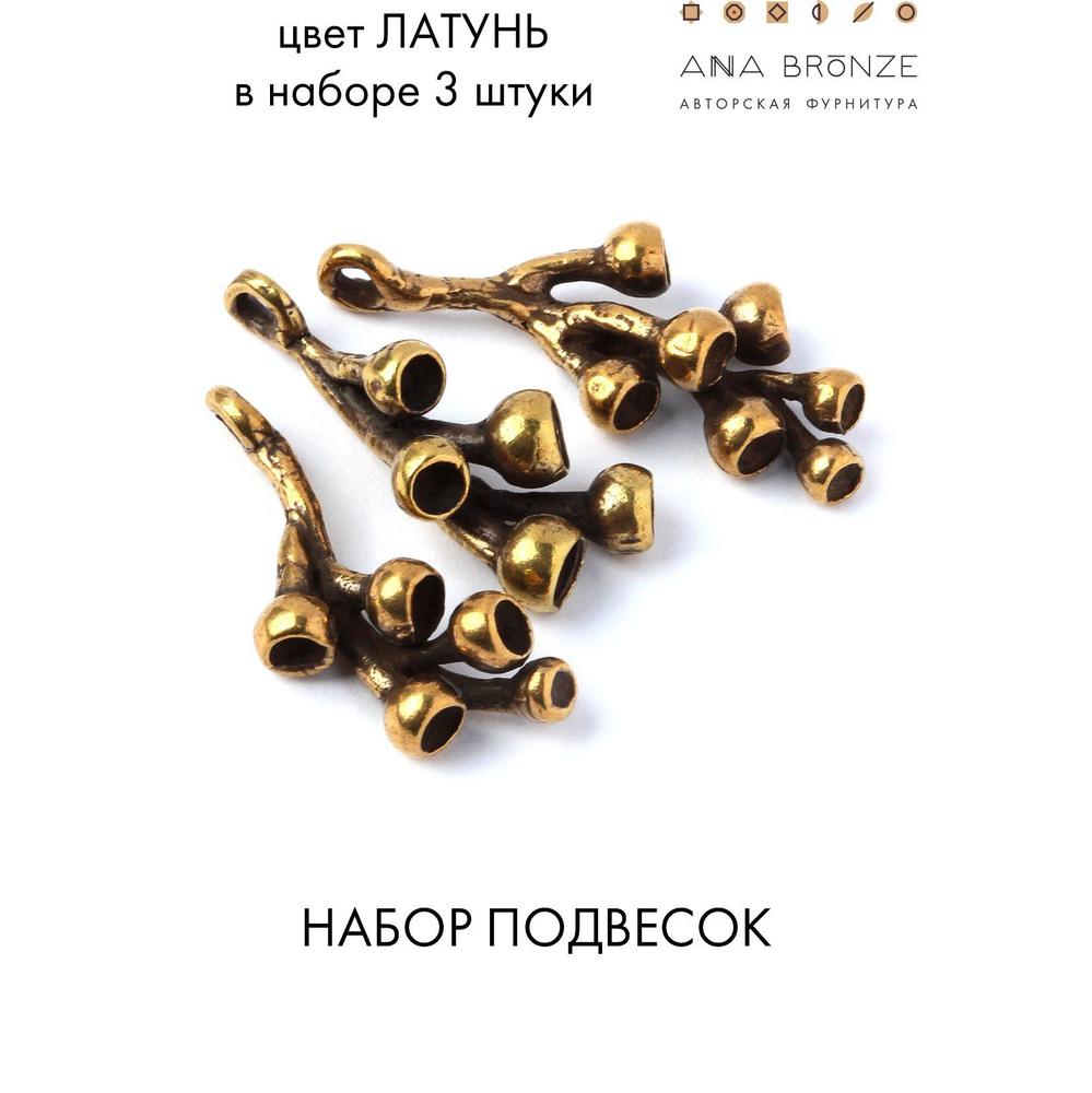 Подвесочки для украшений - авторская фурнитура Anna Bronze л3024(3) -  купить с доставкой по выгодным ценам в интернет-магазине OZON (1362051944)