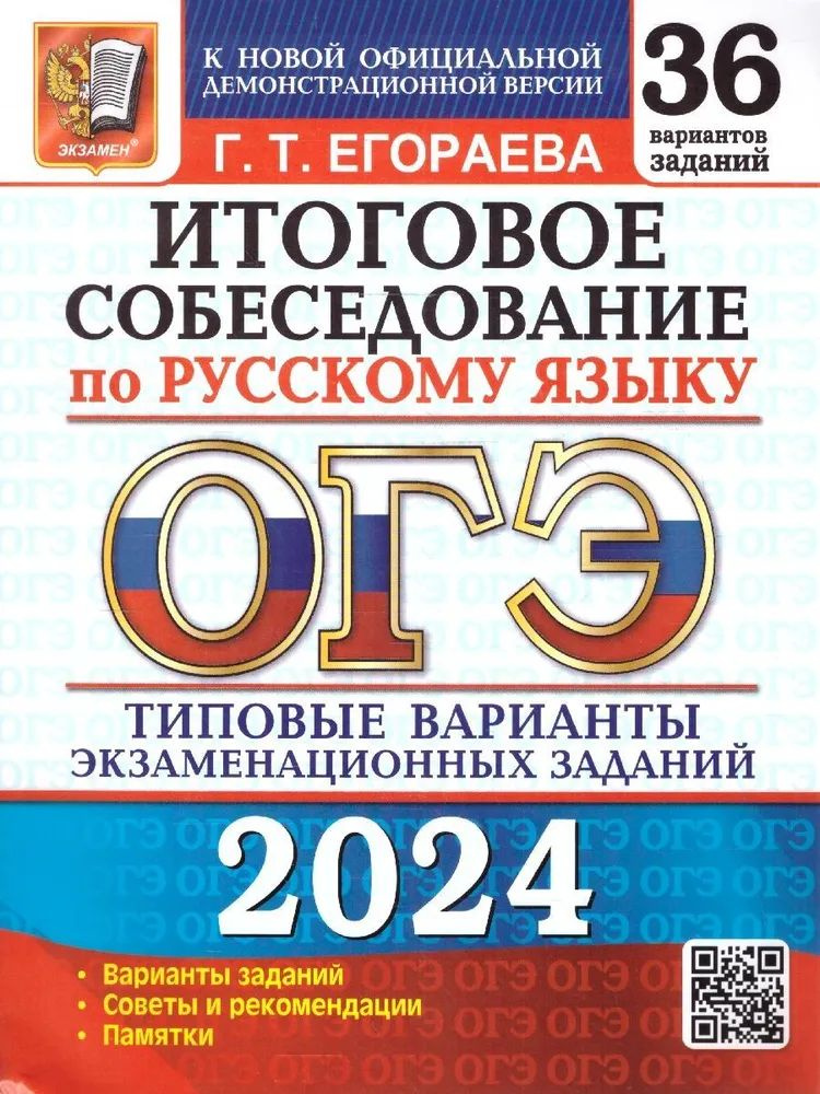 ОГЭ 2024 Русский язык Итоговое собеседование Типовые варианты ...