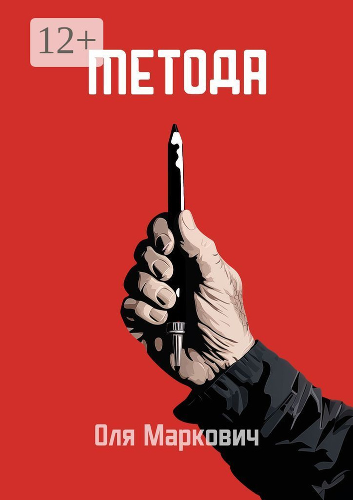 Метода | Маркович Оля #1