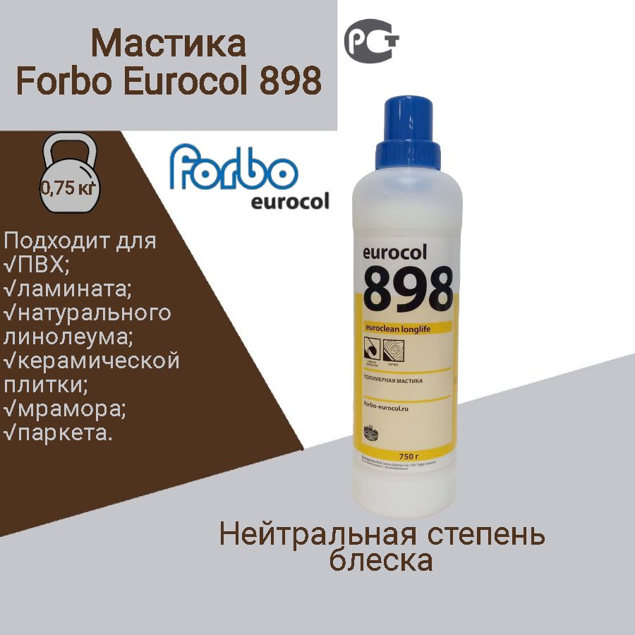 Полимерная мастика Forbo 898 Euroclean Longlife (нейтральная). 750 г #1