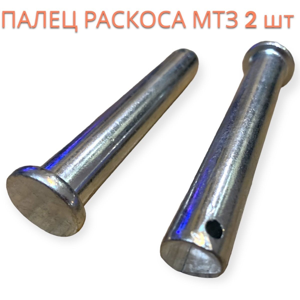 Палец раскоса нижний задней навески МТЗ 80/82 арт. Ф50-4605084 Комплект ...
