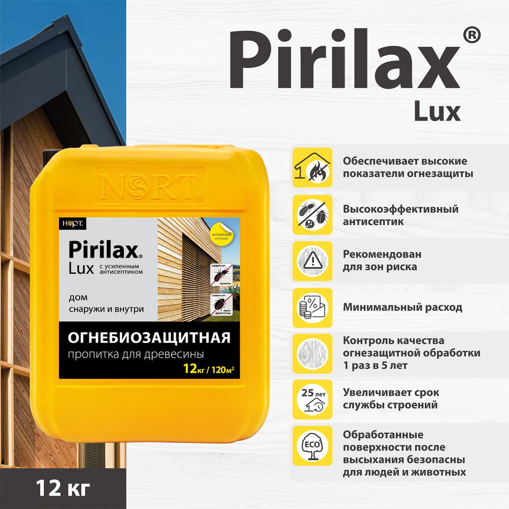 Огнебиозащита Пирилакс Люкс 12кг, защитная пропитка для дерева Pirilax с  усиленными антисептическими свойствами