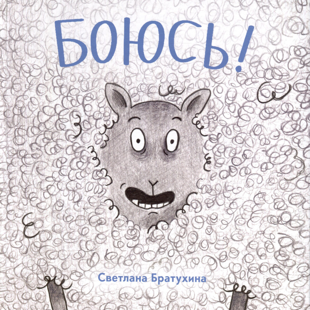 Боюсь | Смит Зэди #1