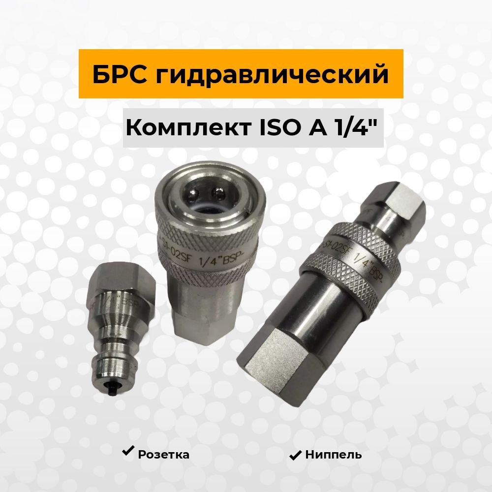 БРС (Быстроразъемное соединение) ISO А 1/4 (комплект мама + папа) - LSQ ...