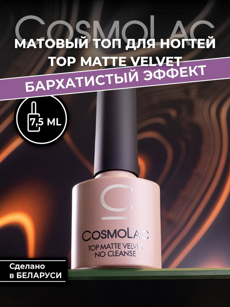 Матовый топ для гель лака без липкого слоя Cosmolac Top Velvet 7,5 гр  #1