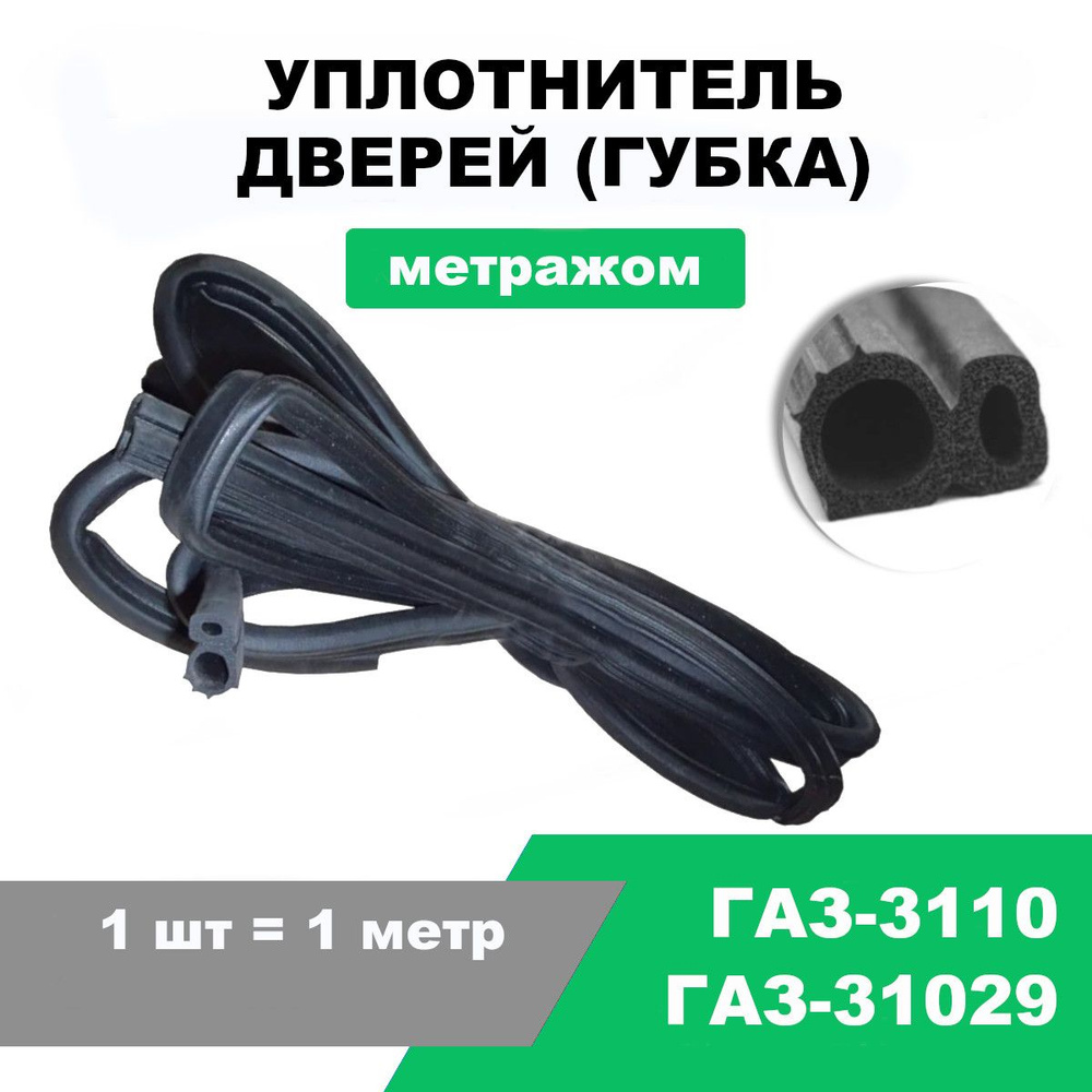 Уплотнитель двери губчатый (мягкий) ГАЗ-24, 3110, 31029 / метражом / OEM  31029-6107020, 31105-6107020 купить по низкой цене в интернет-магазине OZON  (1289262581)