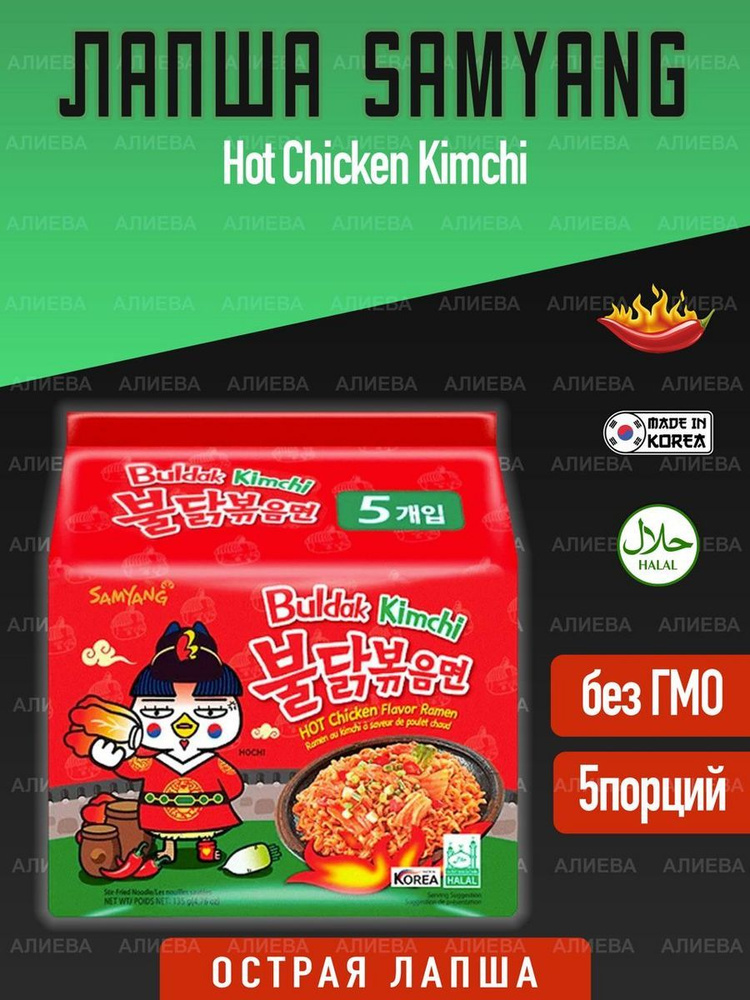 Лапша быстрого приготовления Samyang Hot Chicken Kimchi, 5шт х 140, Корея  #1