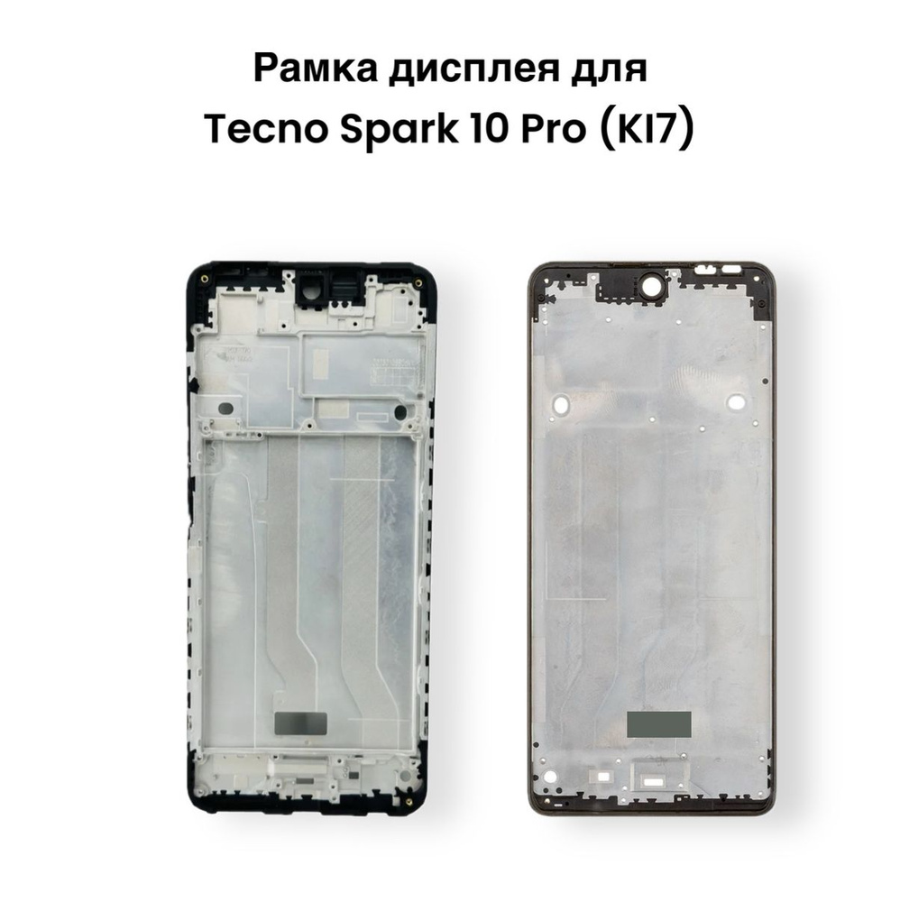 Запчасть для мобильного устройства ViniAl Рамка дисплея для Tecno Spark 10  Pro (KI7) Черный - купить по выгодным ценам в интернет-магазине OZON  (1364837822)