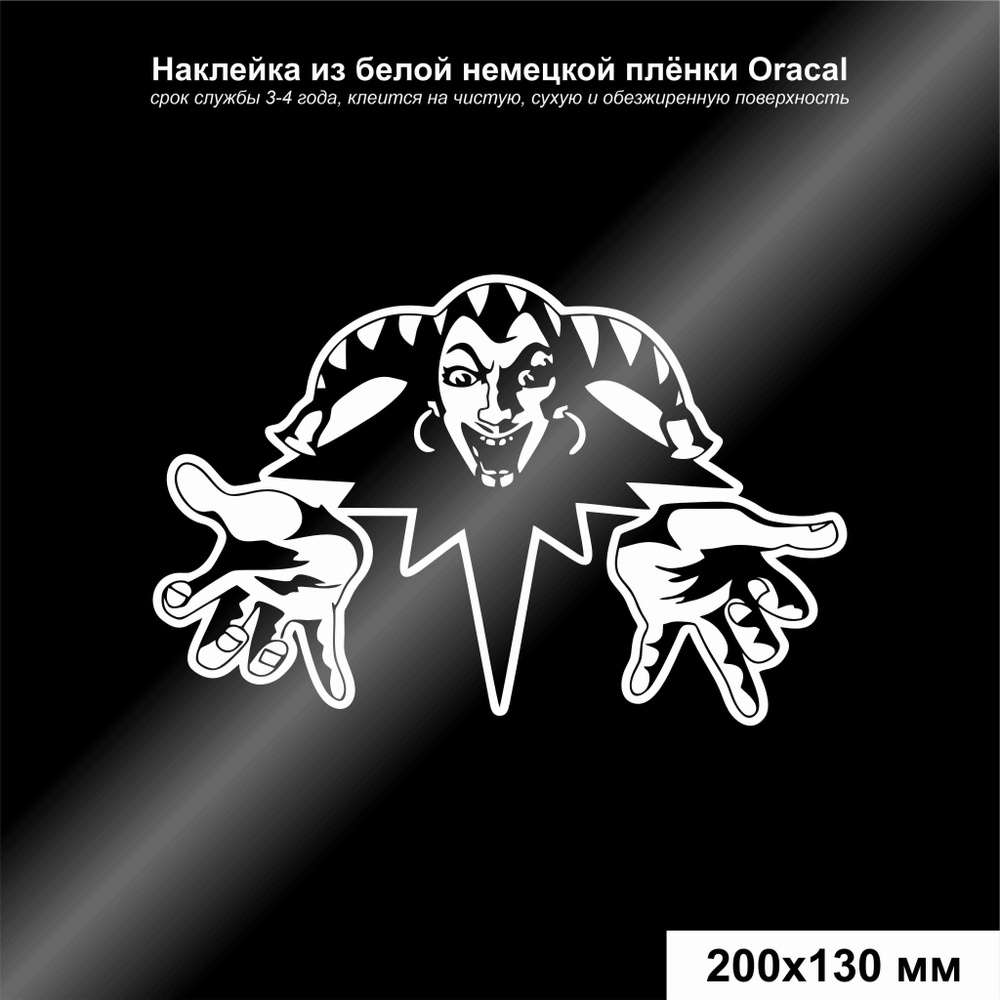 Наклейка на авто Король и шут, цвет белый, 200*130 мм - купить по выгодным  ценам в интернет-магазине OZON (921335954)