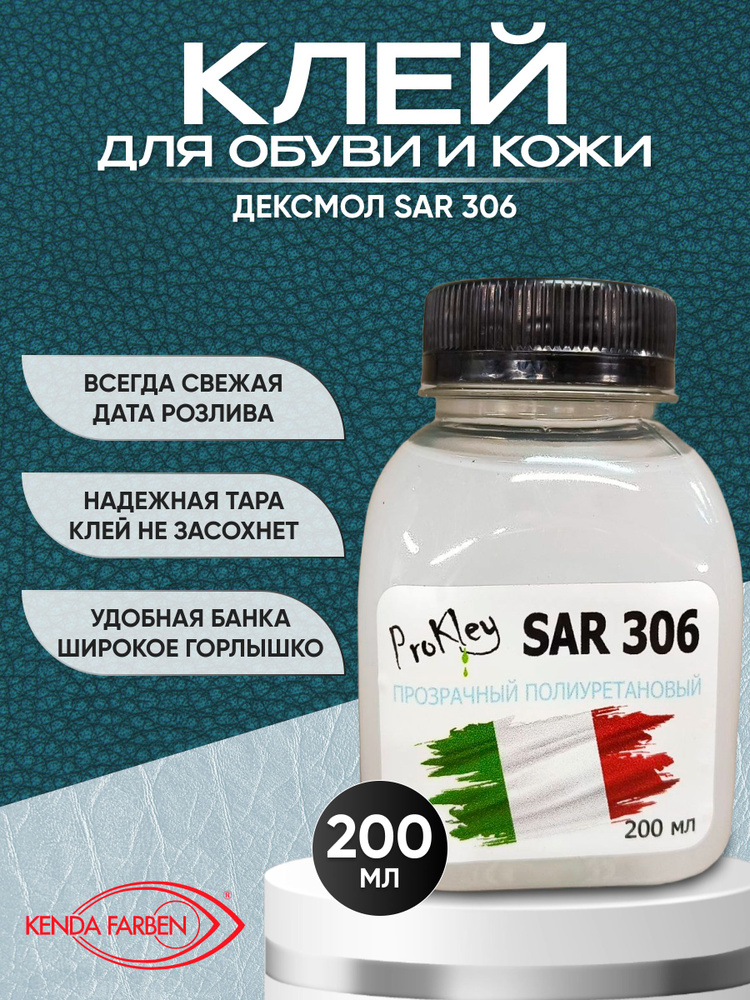 Клей для кожи SAR 306 Десмокол 200мл,партия 11.2023 термоактивируемый ...