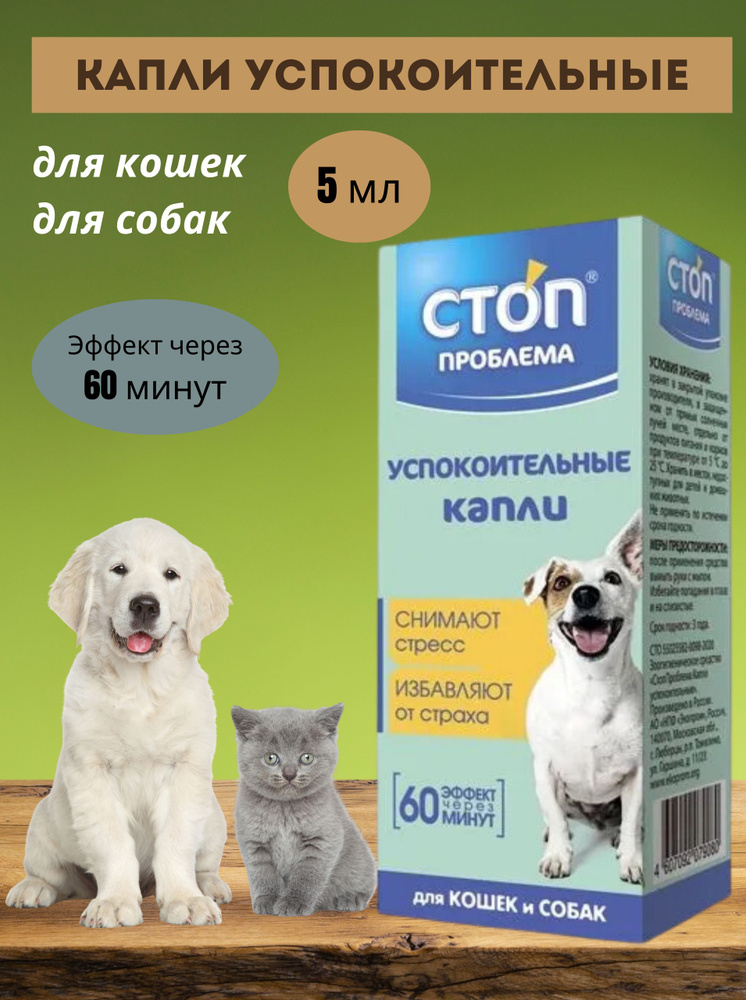 Капли успокоительные, для кошек и собак, 5 мл, СТОП ПРОБЛЕМА - купить с ...