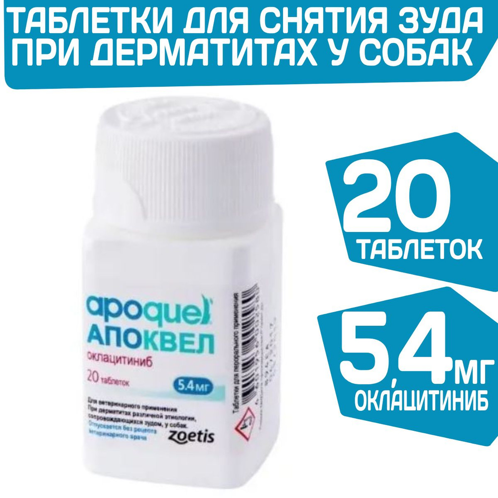 Таблетки от аллергии у собак Zoetis Апоквел 5,4мг 20 таблеток - купить ...