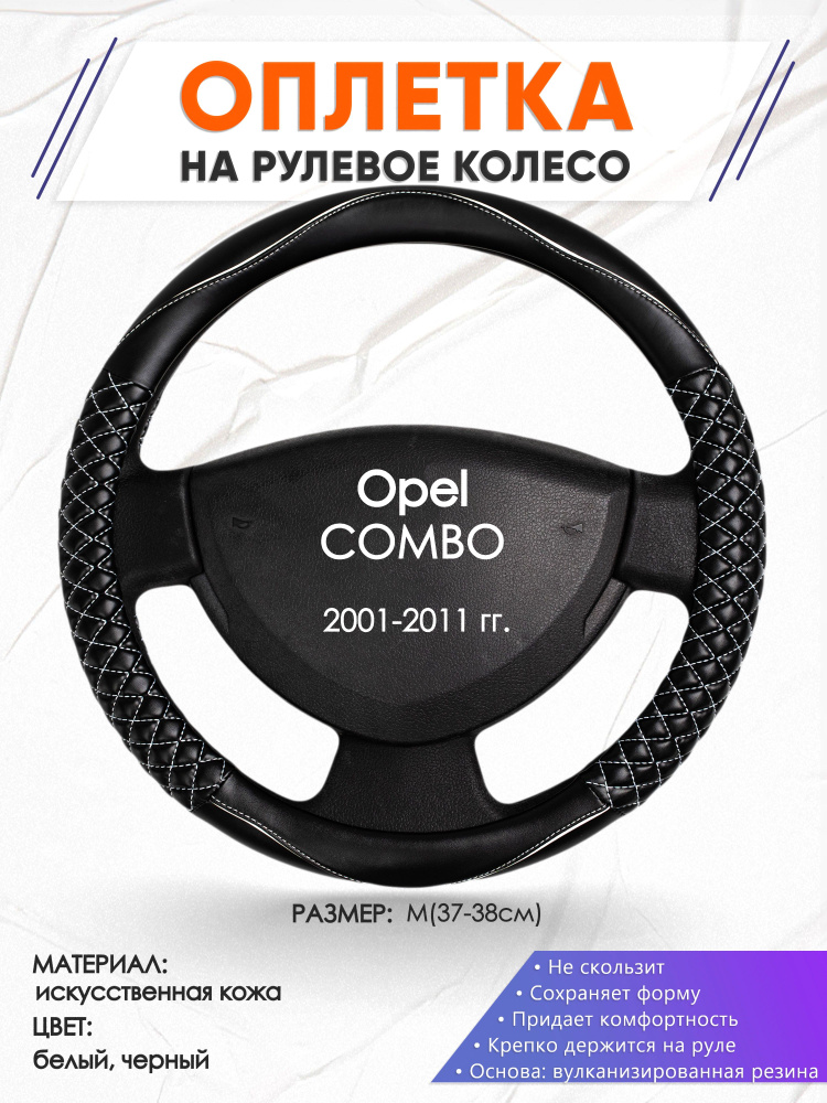 Оплетка на руль для авто Opel COMBO(Опель Комбо) 2001-2011 годов выпуска, размер M(37-38см), искусственная #1