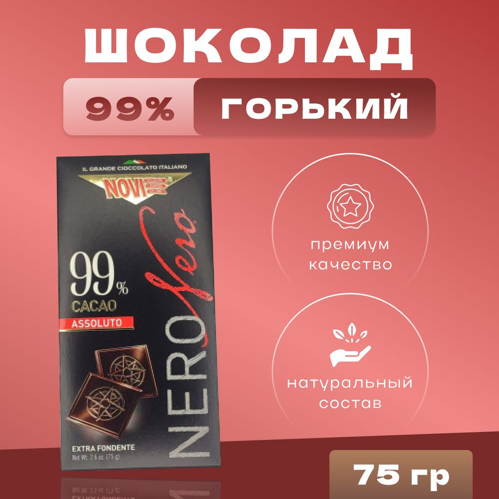 Шоколад NoviNero горький 99% какао 75 г - купить с доставкой по ...
