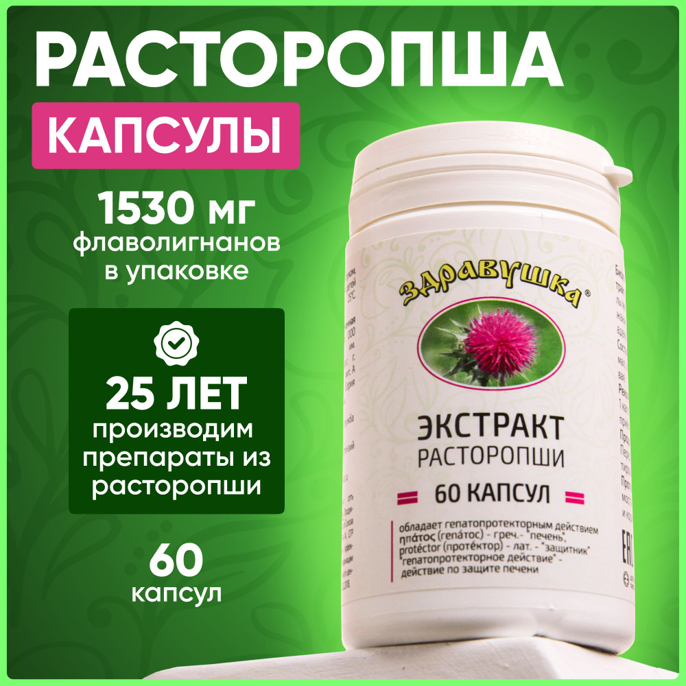 БАД Здравушка Экстракт расторопши в капсулах №60 — купить в интернет-аптеке  OZON. Инструкции, показания, состав, способ применения