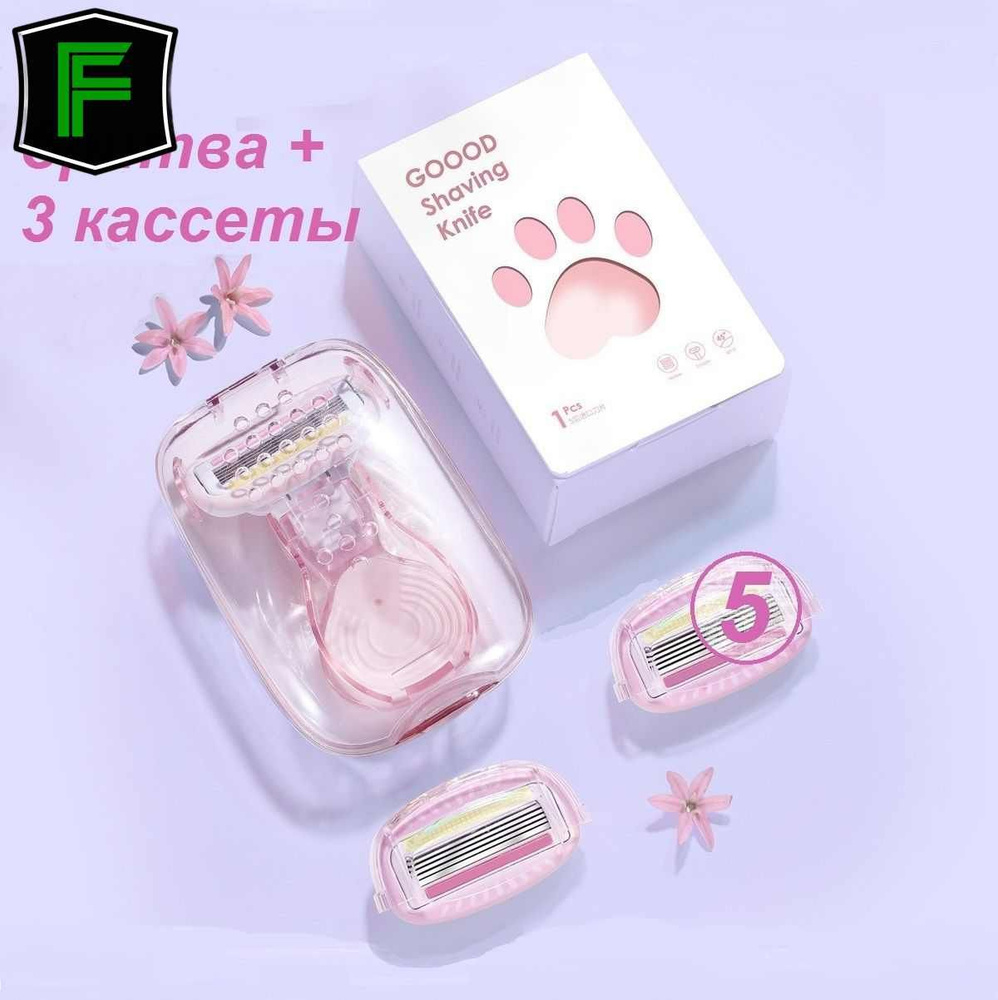 Женская бритва GOOOD, 3 кассеты, 5 лезвий, дорожная. - купить с ...