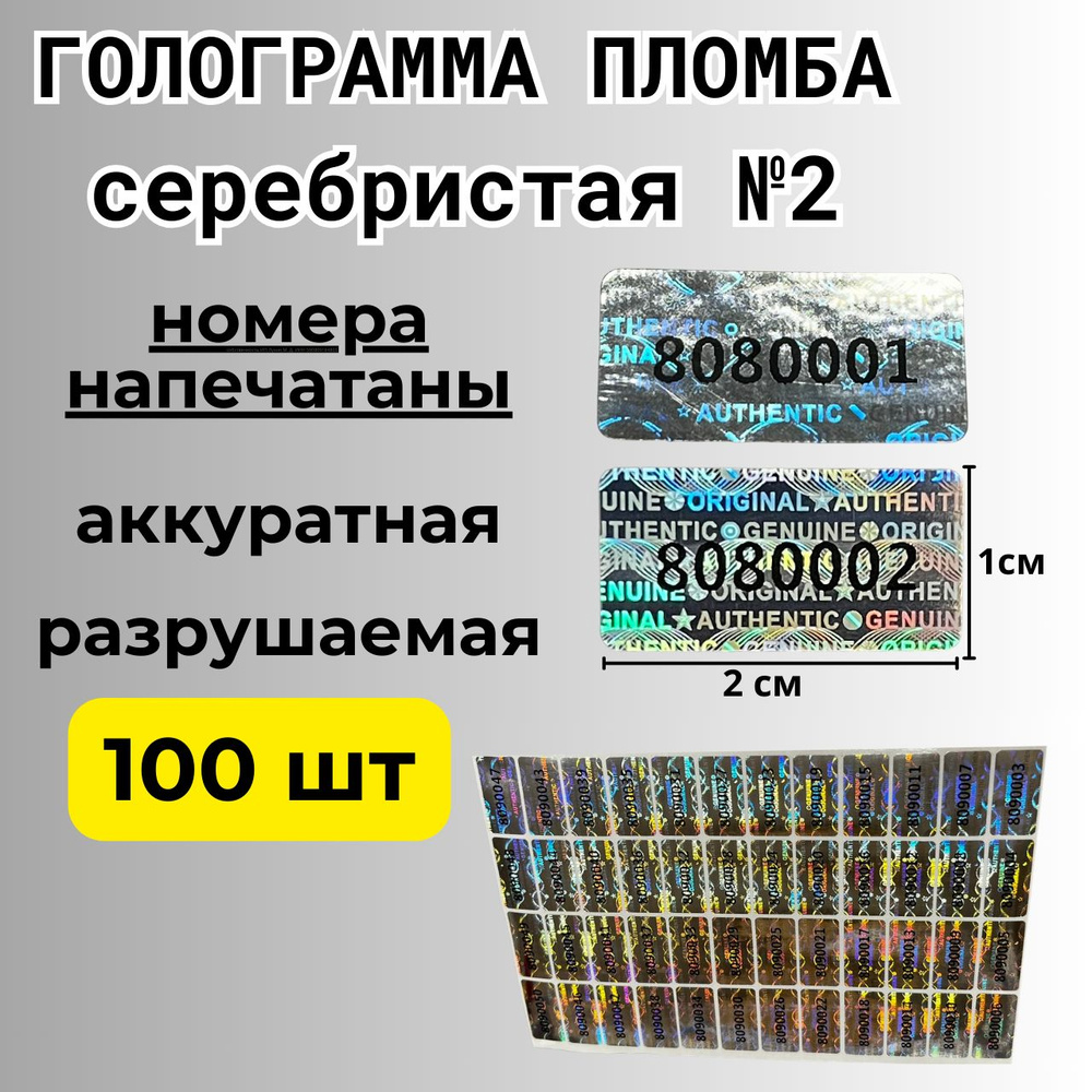 Пломбы наклейки номерные самоклеящиеся гарантийные голографические от  вскрытия, одноразовые, 100 штук, размер 20 мм * 10 мм.