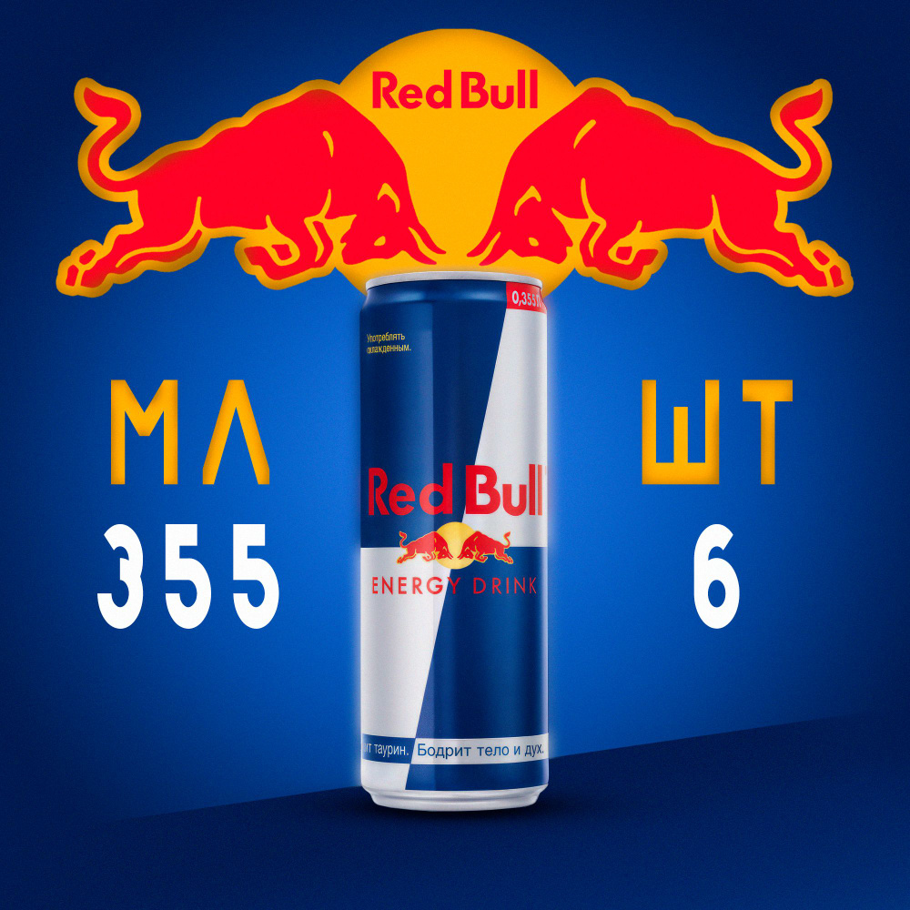 Энергетический напиток Red Bull 6 шт 355 мл #1