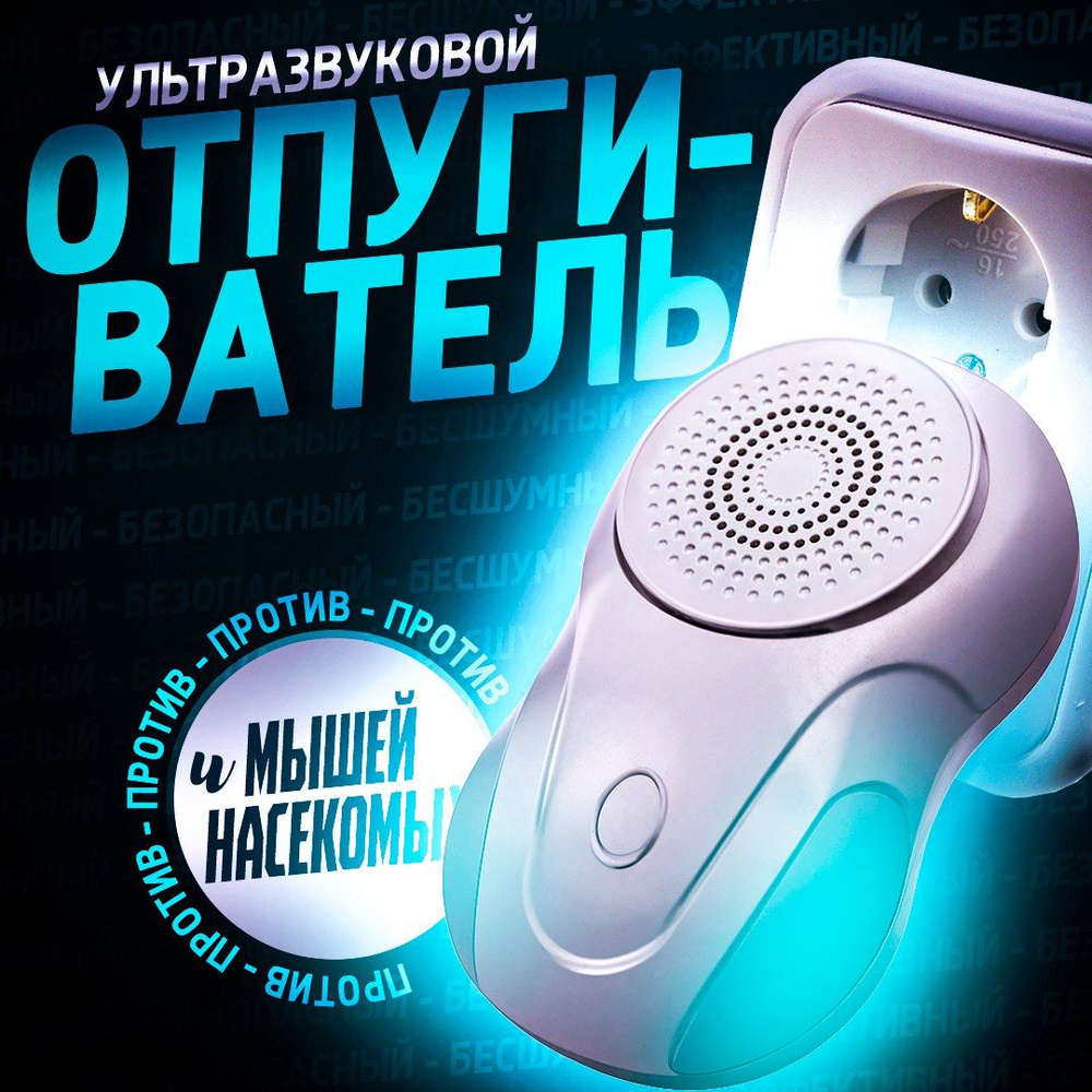 Ультразвуковой отпугиватель насекомых и грызунов, Ultrasonic Pest Repelling  - купить с доставкой по выгодным ценам в интернет-магазине OZON (1360189794)