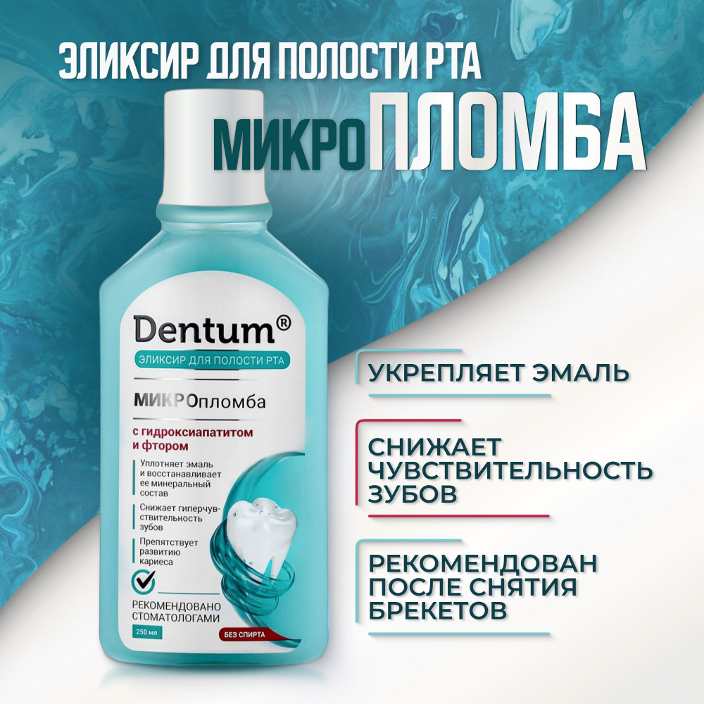 Dentum Ополаскиватель для полости рта 250 мл #1