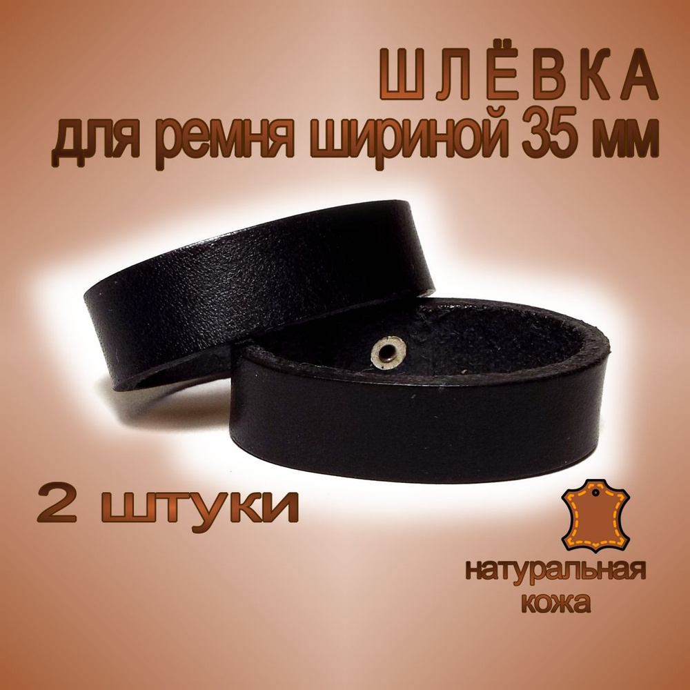 Шлевка кожаная для ремня шириной 35 мм, тренчик для ремня кожаный ...