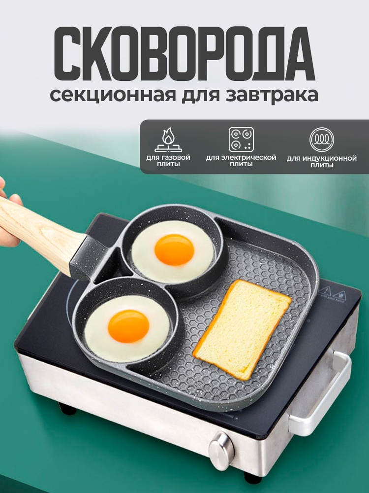 Сковорода 3 секционная для приготовления оладий, яичницы с ячейками; посуда для завтраков #1