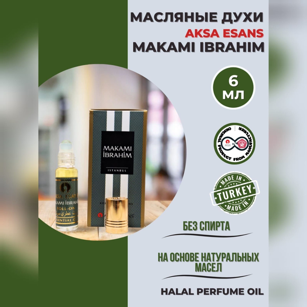 Духи масляные турецкие Makami Ibrahim миск халяль perfume oil by AKSA  ESANS, 6мл