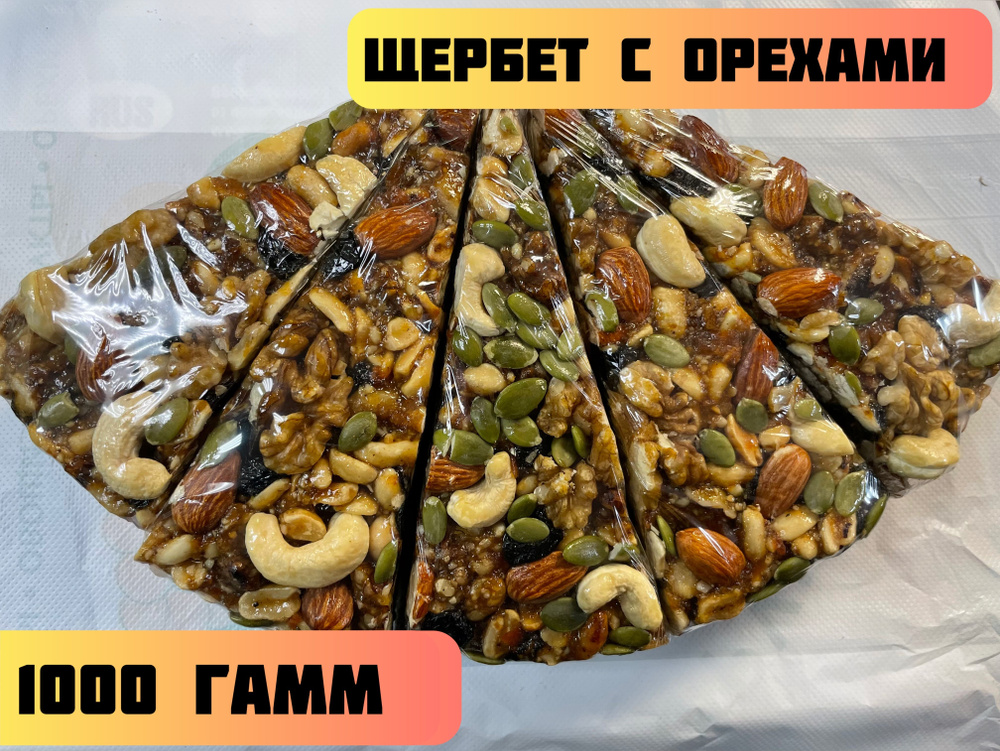 Щербет с орехами Сухофрукты смесь 1000г Восточные сладости - купить с ...