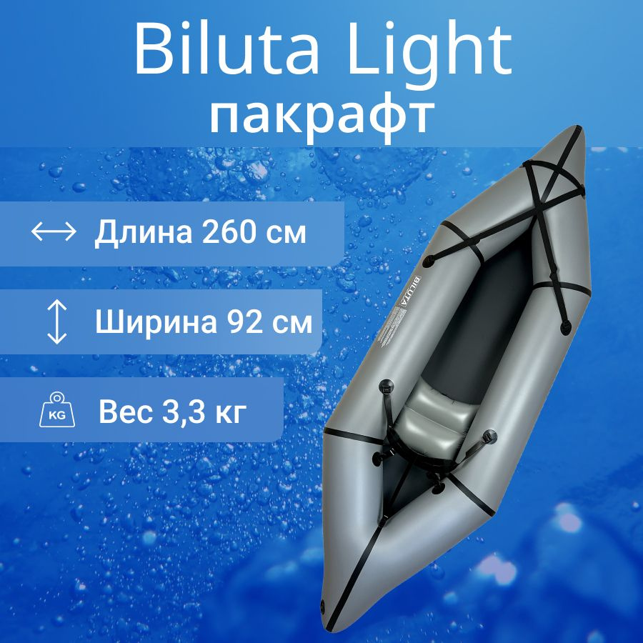 Пакрафт лодка BilutaRaft (серый) - купить по выгодной цене в  интернет-магазине OZON (1059886689)