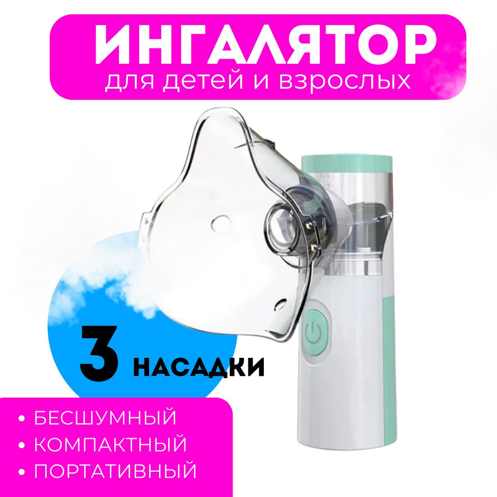 Ингалятор портативный зеленый, ультразвуковой небулайзер Mesh Nebulizer ...