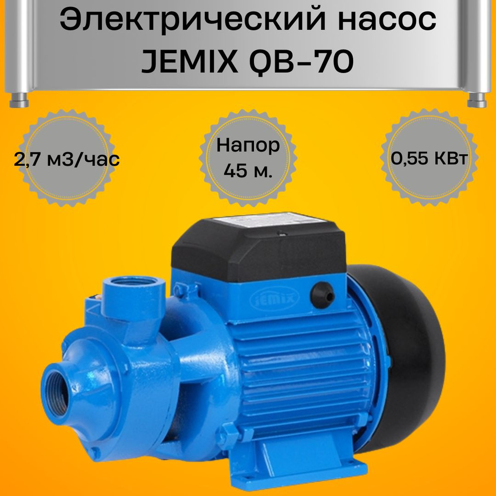 Насос поверхностный электрический JEMIX QB-70 Водяная насосная станция для  дачи сада и огорода 550 Вт QB-70