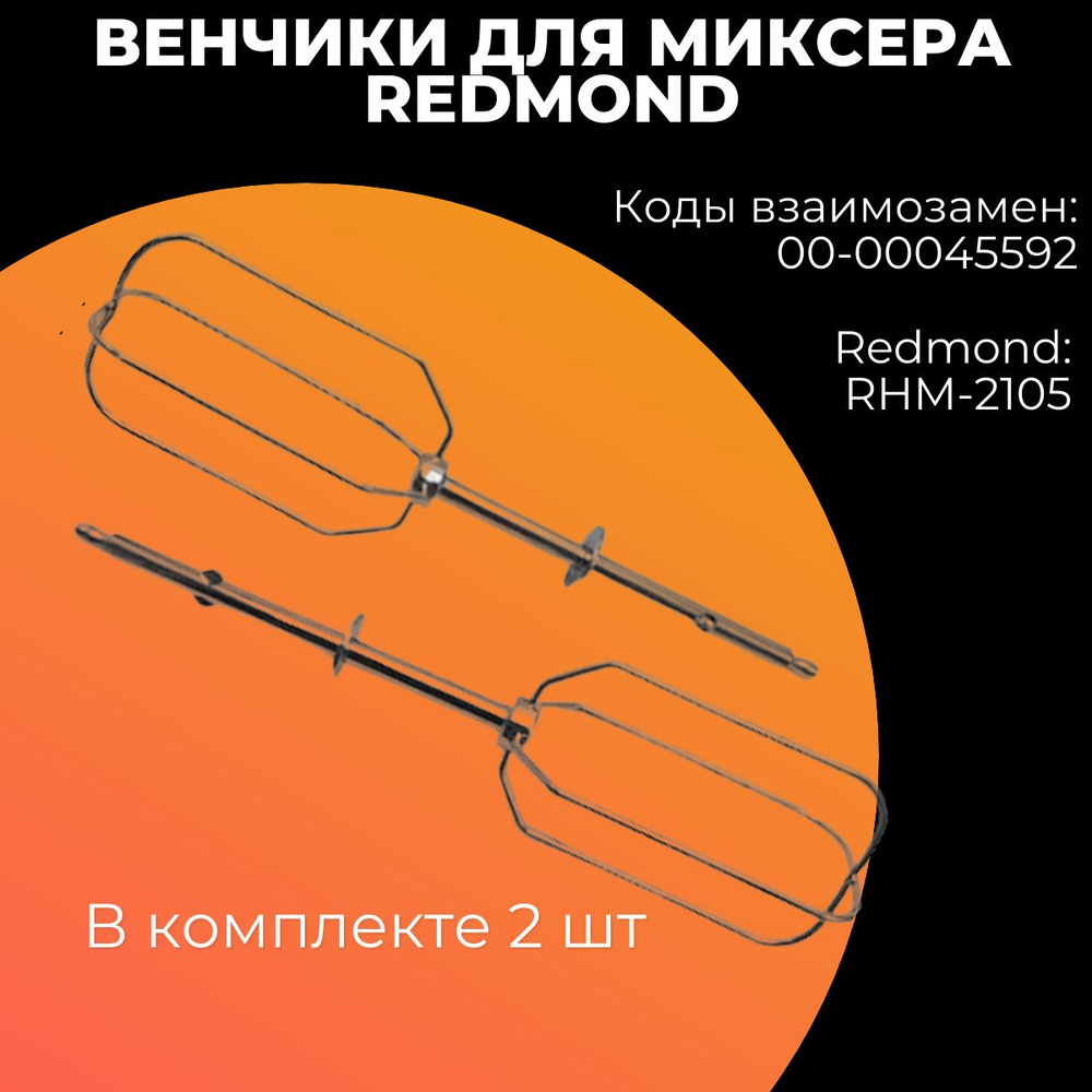 Венчики для миксера Redmond (Редмонд) 2 шт,00-00045592 #1