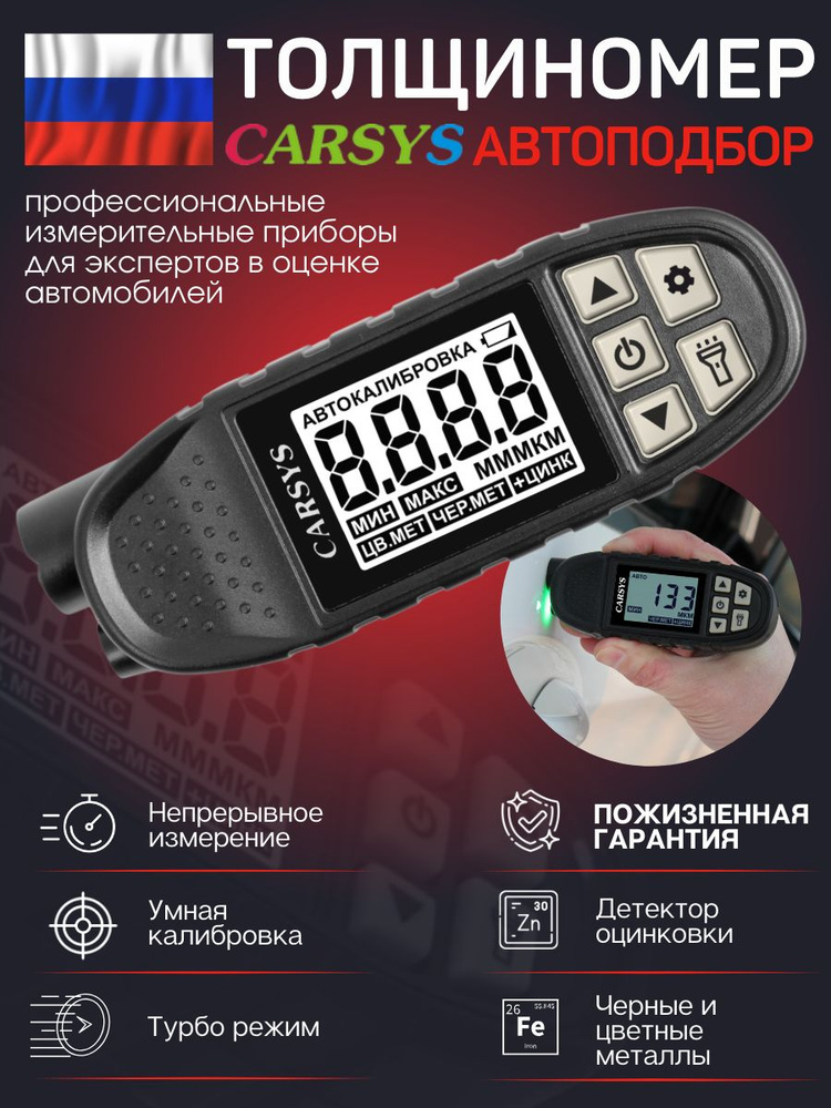 Толщиномер автомобильный лакокрасочных покрытий Carsys Автоподбор ...
