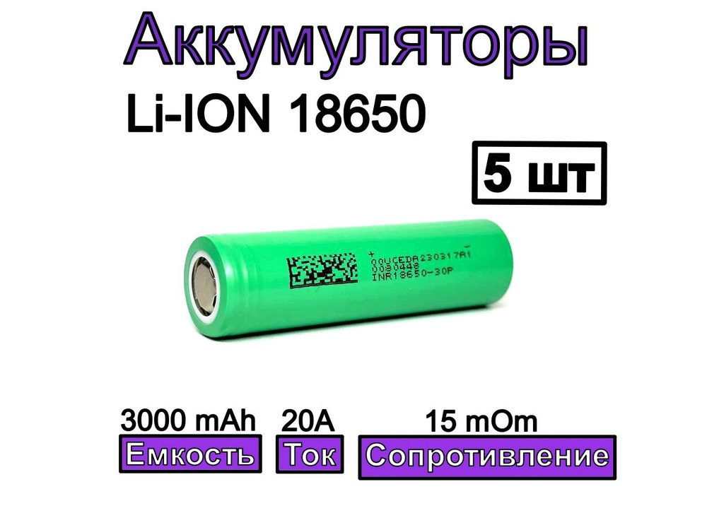 Аккумулятор 18650 DMEGC 3000 mAh INR18650-30P 20A 5 шт #1