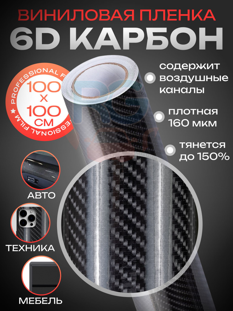 Карбоновая пленка для авто 6D Reton Group. Виниловая пленка самоклеющаяся 100х100 см #1