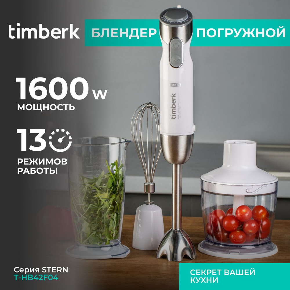 Timberk Погружной блендер T-HB42F04 серия STERN , 12 скоростей, TURBO  режим, 1600 Вт, белый, серый металлик