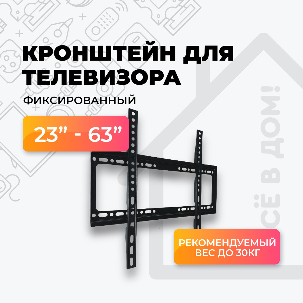 Кронштейн для телевизора 24, 32, 42, 50, 55 дюймов, настенный фиксированный  держатель ТВ, 23