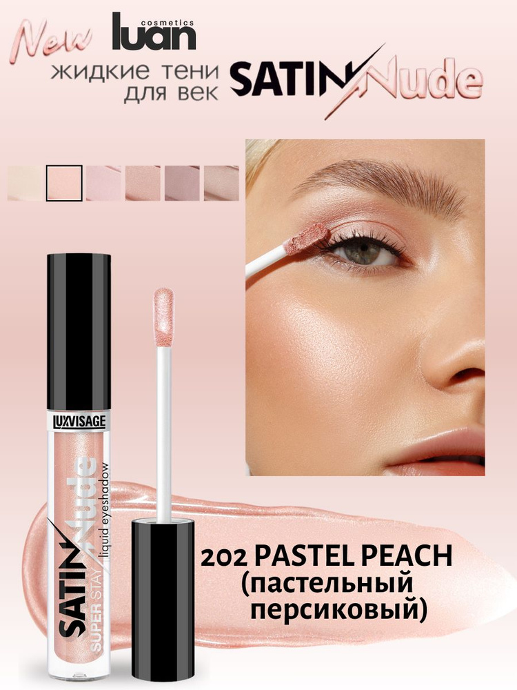 Жидкие тени для век сатиновые SATIN Nude super stay - купить с ...