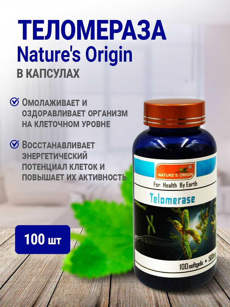 Теломераза в капсулах / Восстанавливает энергетический потенциал клеток ...