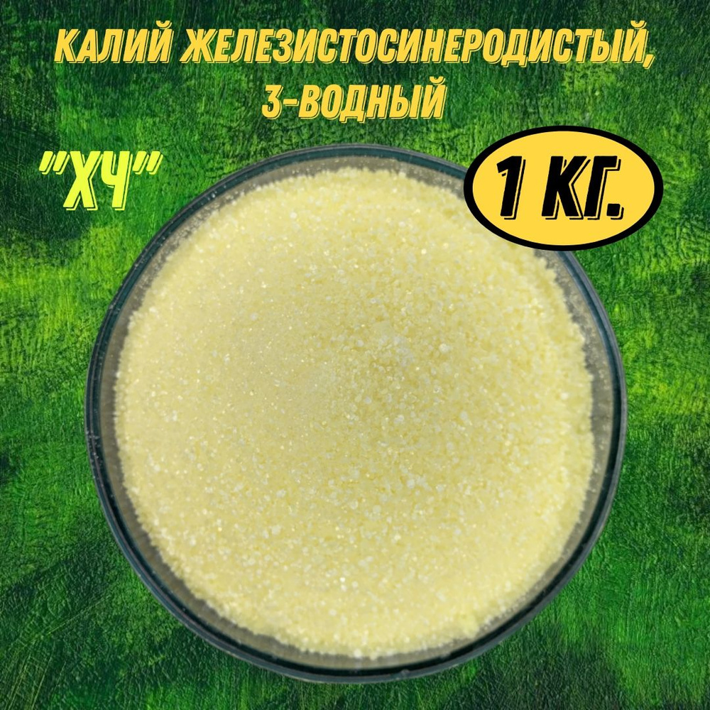 Калий железистосинеродистый, 3-водный (Жёлтая кровяная соль) "ХЧ" - 99,6 % min. 1000 грамм.  #1