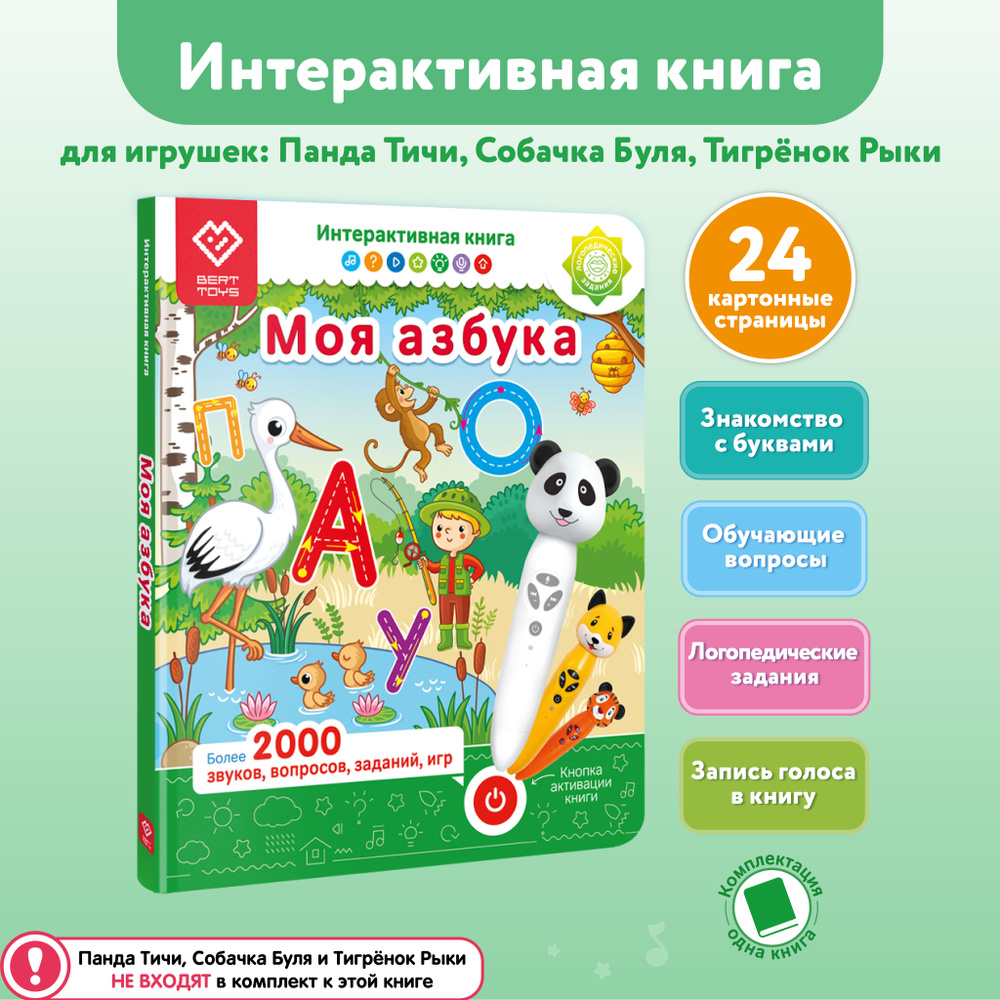 Интерактивная книга Моя азбука, для логопедических игрушек BertToys (без  игрушки в комплекте) | Юмова Юлия, Новикова О. Г. - купить с доставкой по  выгодным ценам в интернет-магазине OZON (513968859)