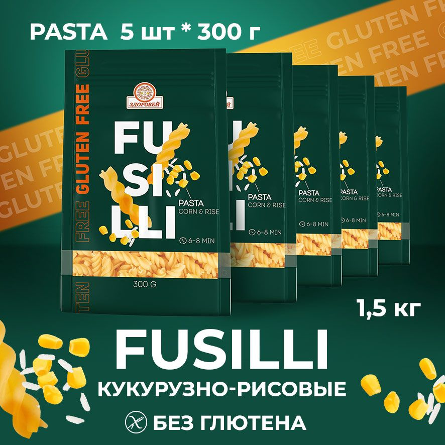 ЗДОРОВЕЙ Макаронные изделия FUSILLI кукурузно-рисовые СПИРАЛЬКИ, без глютена, 5 шт. по 300 гр.  #1