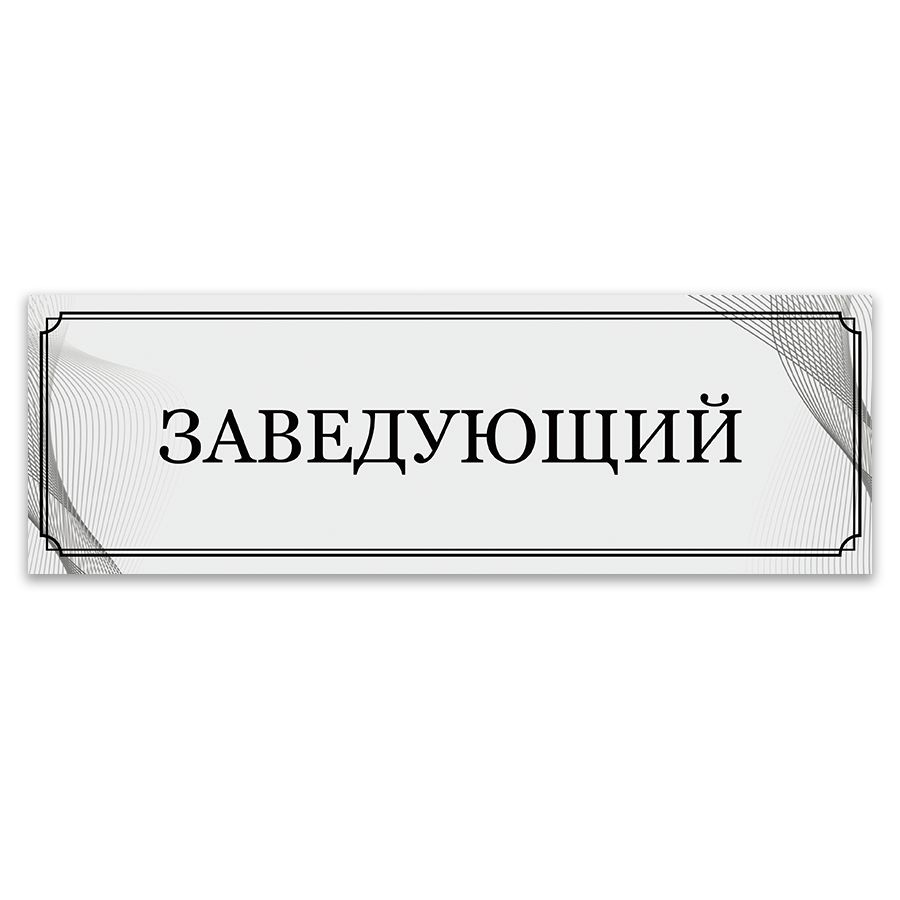 Табличка, ИНФОМАГ, Заведующий, 30x10 см #1