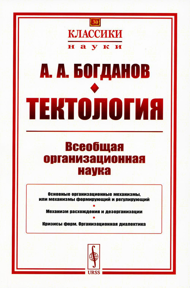 Тектология: Всеобщая организационная наука. 7-е изд. (N 30.) | Богданов Александр Александрович  #1