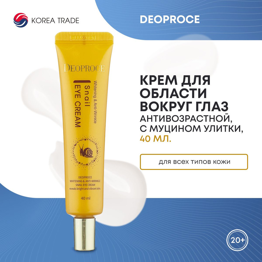 Антивозрастной крем вокруг глаз с муцином улитки DEOPROCE ANTI-WRINKLE SNAIL EYE CREAM 40мл  #1