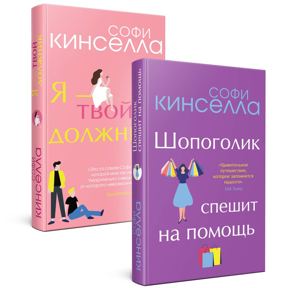 Романы Софи Кинселлы. Комплект из 2 книг (Шопоголик спешит на помощь + Я -  твой должник) | Кинселла Софи